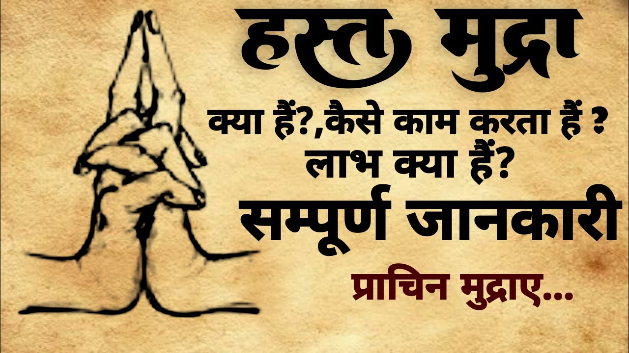 what is hand posture | हस्त मुद्रा क्या हैं | with English subtitle | #yoga