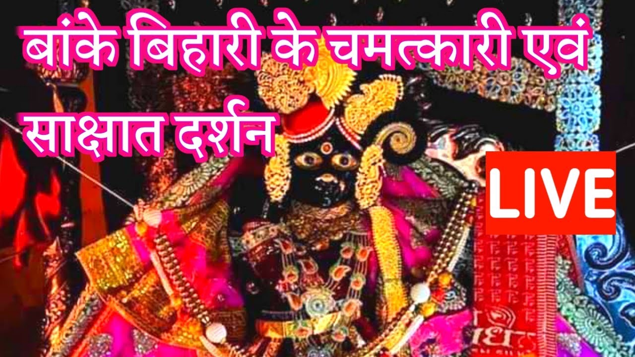 बांके बिहारी के चमत्कारी एवं साक्षात दर्शन #bankebihari #laddugopal #vrindavan #radhakrishna #viral