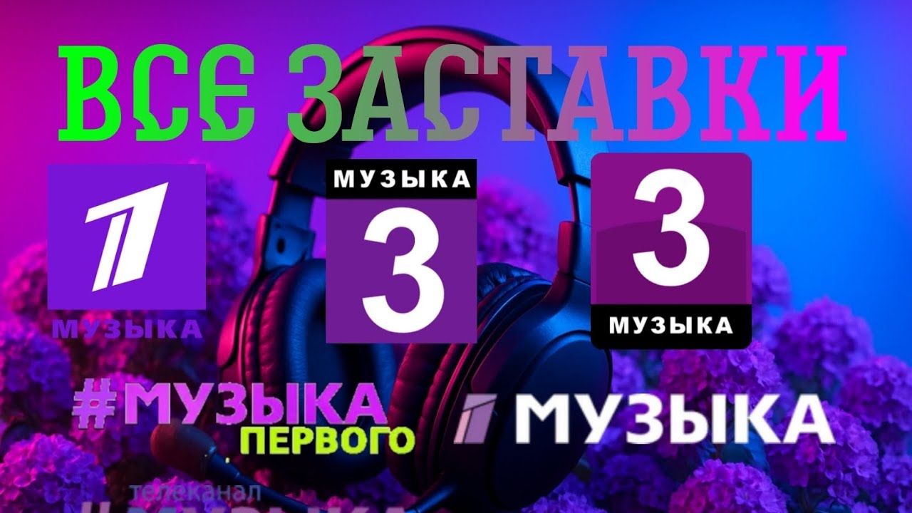 Все заставки «Музыка Первого» (2005-2025)