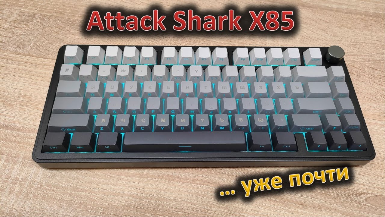 Да! Обзор механической клавиатуры Attack Shark X85