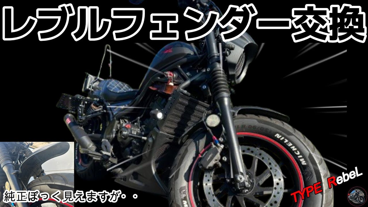 【レブル250】 フロントフェンダーの交換方法　硬いネジの理由は・・「レブルあるあるの謎」