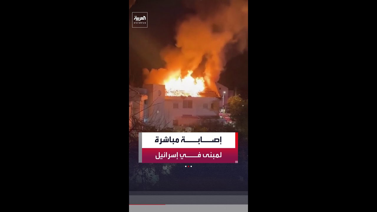 مشاهد تظهر لحظة اشتعال النيران في منزل وسط إسرائيل بعد إصابته بصاروخ إيراني