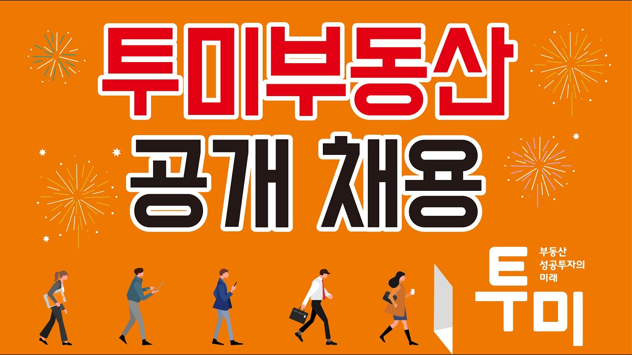 재개발 전문 투미부동산컨설팅 직원 공개채용