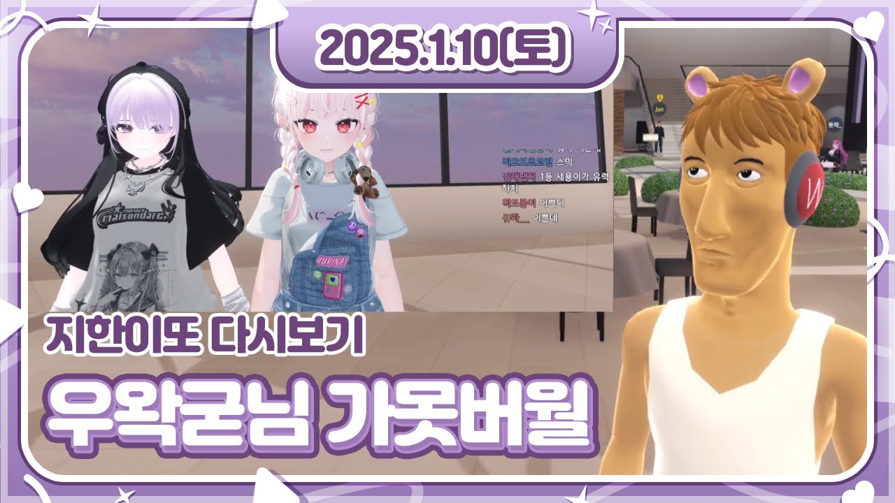 우왁굳님 가못버월 1차통과 + 주루마블 (뒤주의)