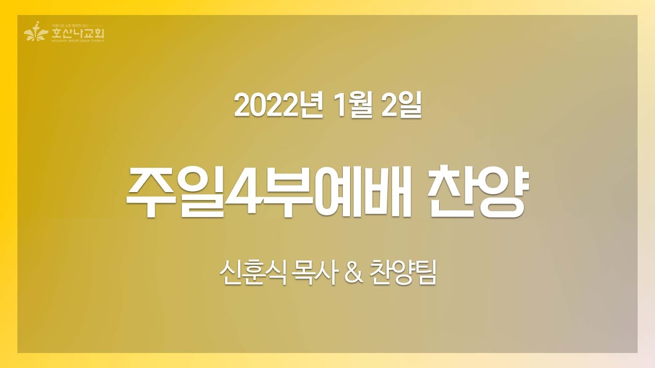 [2022-01-02 | 주일 4부예배 찬양] 신훈식 목사 & 찬양팀