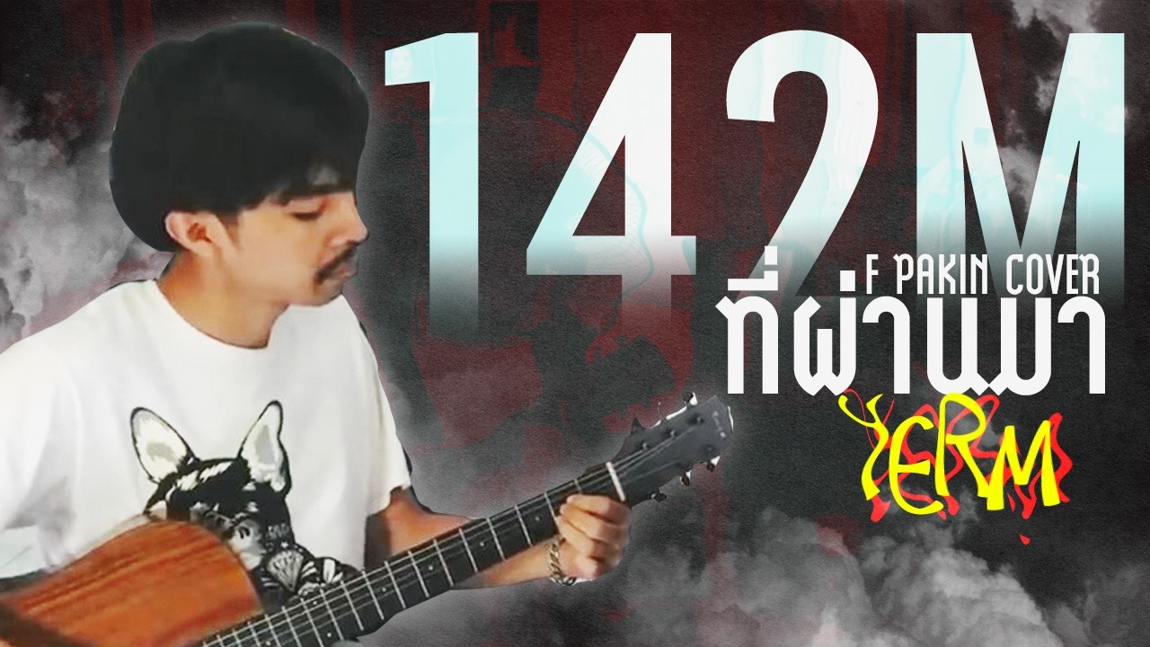 ที่ผ่านมา - YERM | F PAKIN (COVER)