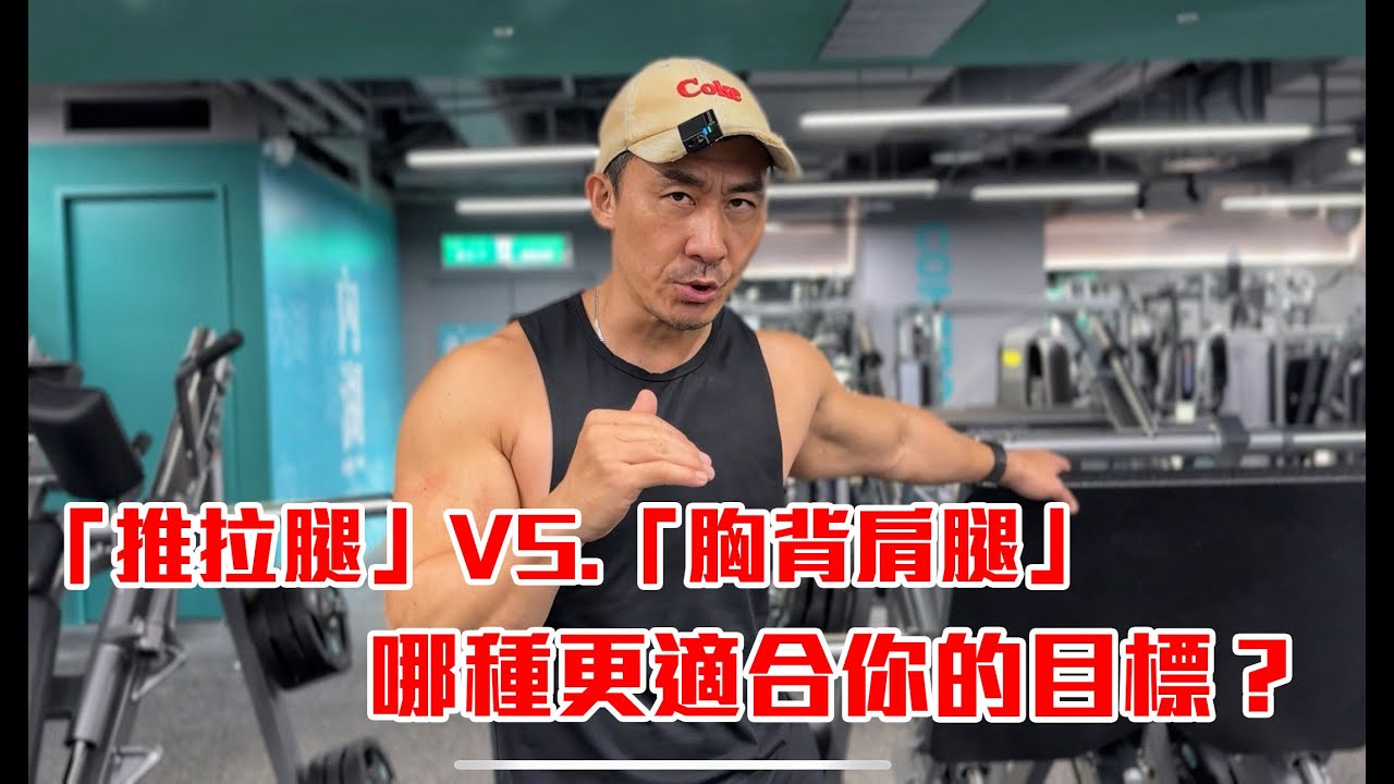 【楷教練】你的課表選對了嗎？「推拉腿」 vs. 「胸背肩腿」，哪種更有效？