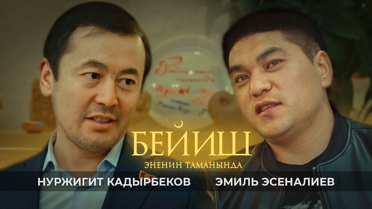 Бейиш - эненин таманында | 1-чыгарылыш | Подкаст