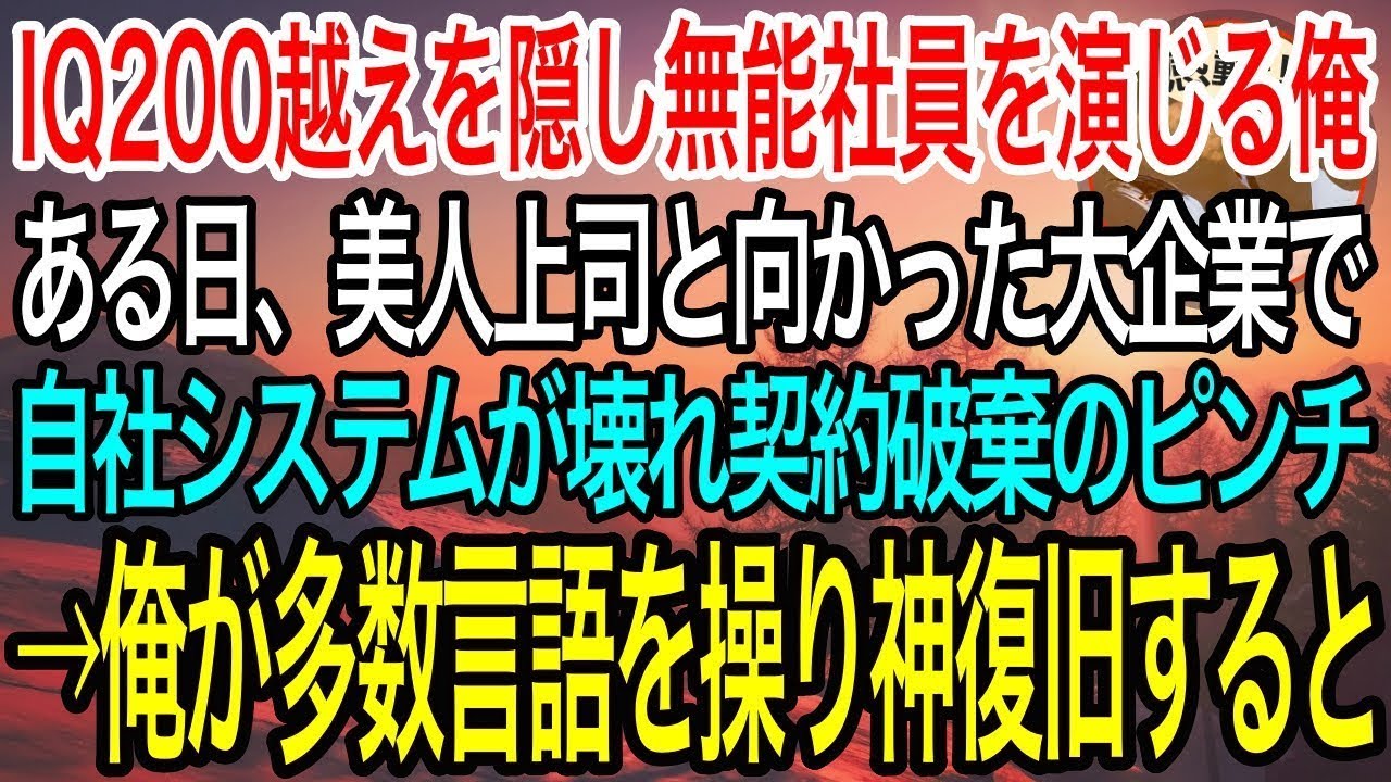 【感動】10種類以上のプログラミング言語を使えることを隠し無能社員を演じる俺。ある日、大企業との商談で自社システムが壊れ契約破棄の大ピンチ→俺が多言語を駆使して神復旧をすると【泣ける話】【良い話】
