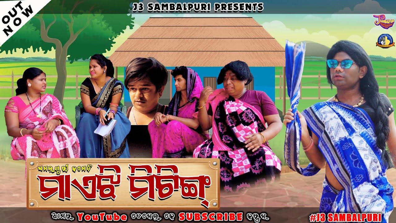 Maheji Meeting || New Sambalpuri Comedy || Jogesh JOJO || Mohita || Biswa || Santi || J3 SAMBALPURI