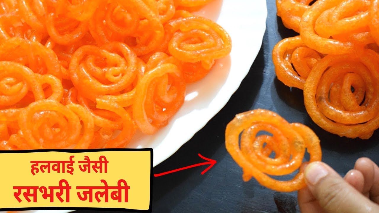 जलेबी इस तरीके  से बनायेंगे तो सब बार बार बनवाकर खायेंगे | Jalebi Recipe | HALWAI STYLE JALEBI