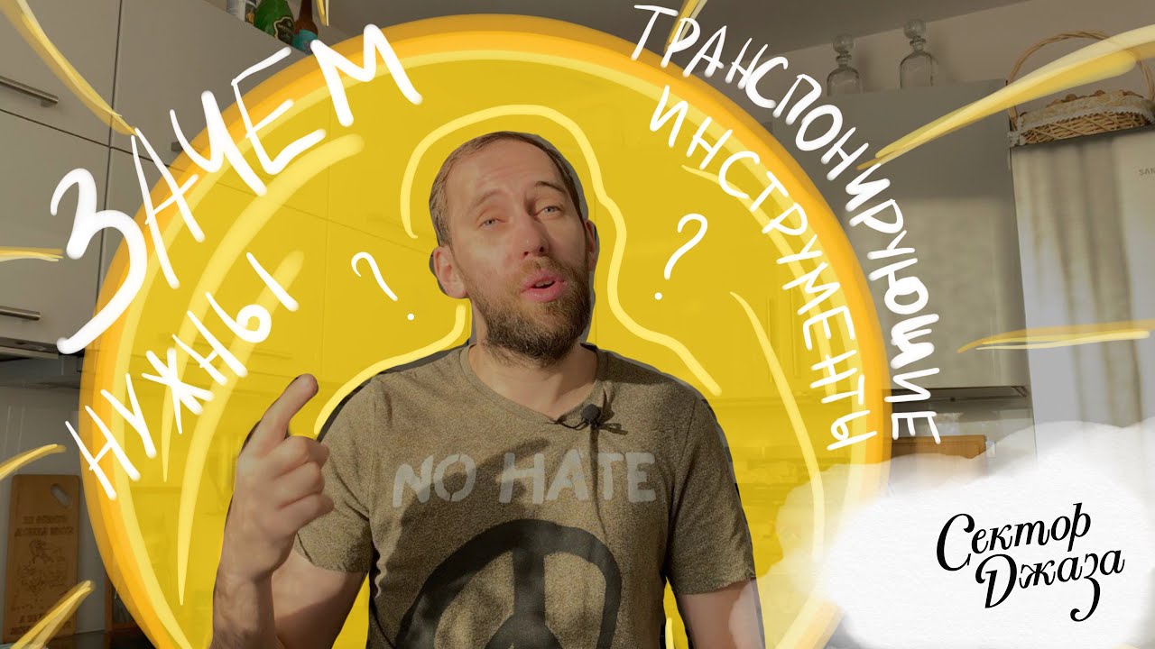Зачем нужны ТРАНСПОНИРУЮЩИЕ ИНСТРУМЕНТЫ? 