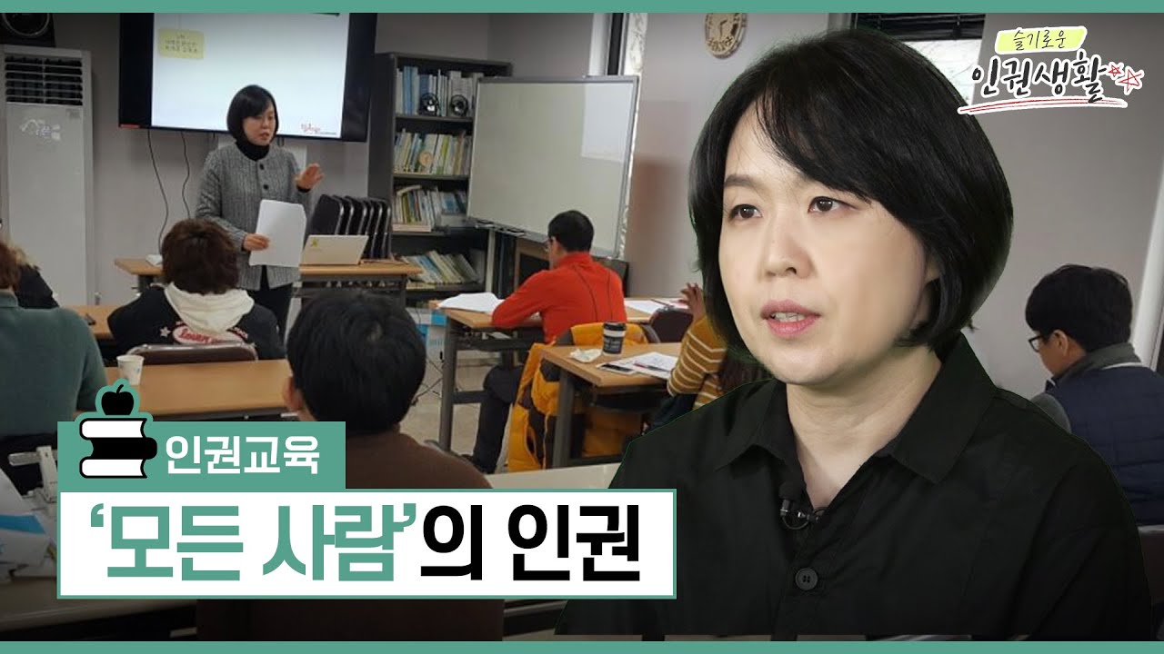 [슬기로운 인권생활] '모든 사람'의 인권 - 인권교육에 대해 말하다