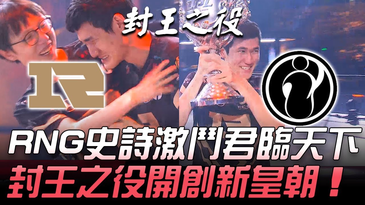 RNG vs IG RNG史詩激鬥君臨天下 封王之役開創新皇朝！ Game5 | 2018 LPL夏季季後賽精華 Highlights