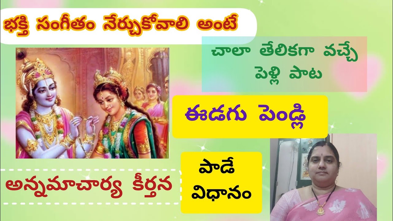 భక్తి సంగీతం నేర్చుకోవాలి అంటే | ఈడగు పెండ్లి | పెళ్ళి పాట | పాడే విధానం (L - 138 ) lyrics 👇