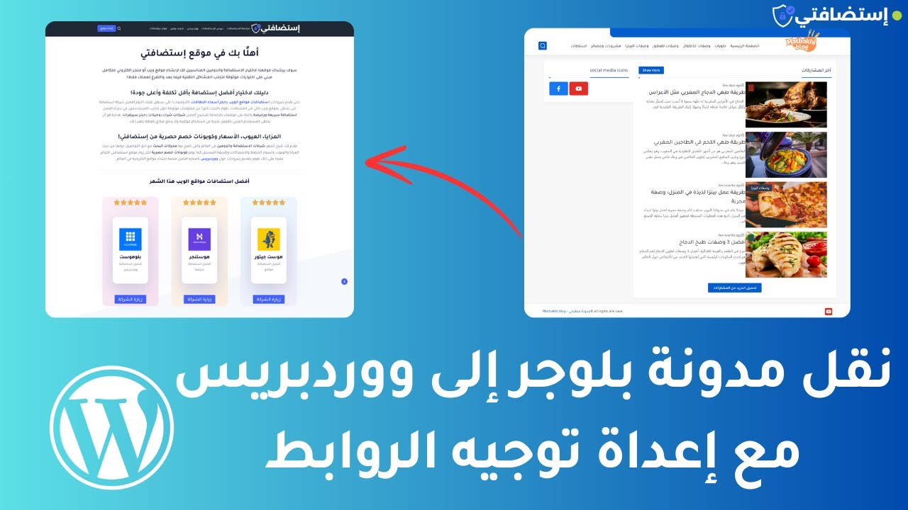 نقل محتوى مدونة بلوجر إلى ووردبريس وإعادة توجيه روابط بلوجر إلى المدونة الجديدة