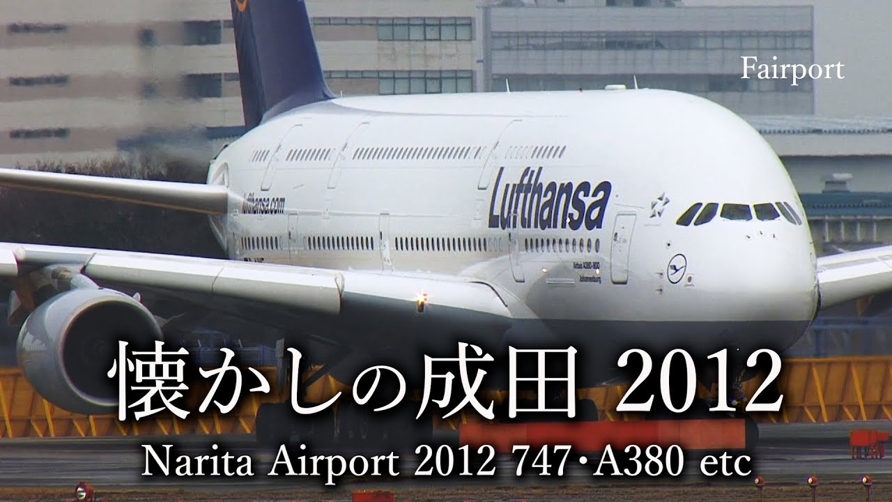 【懐かしの成田2012】747ジャンボ・A380ほか 今は見られない光景｜Narita Airport 2012 Spotting 747・A380 & More Aircraft