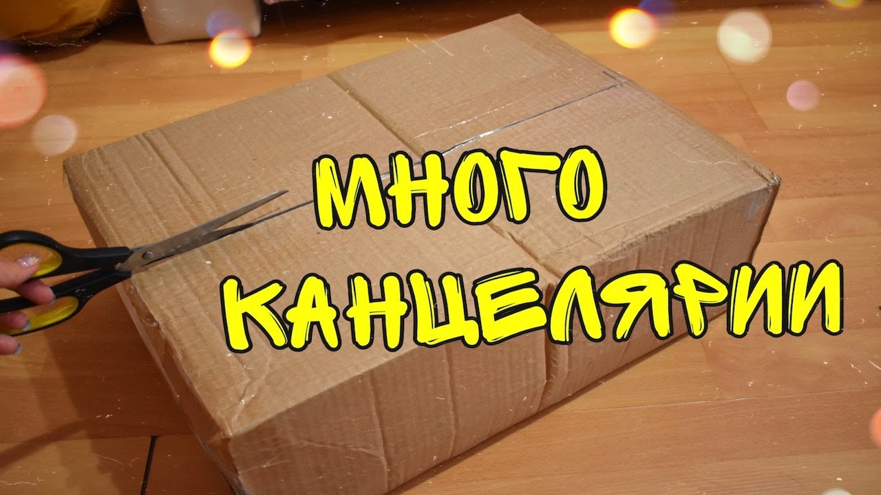 РАСПАКОВКА ПОСЫЛКИ С ЯРКОЙ КАНЦЕЛЯРИЕЙ / 5 кг 🙀