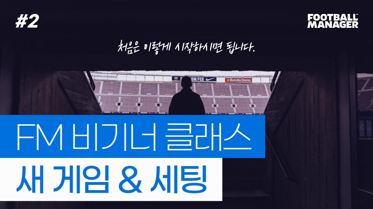 FM2022 풋볼매니저 입문하는 초보를 위한 공략 비기너클래스 #2 새 게임 & 세팅
