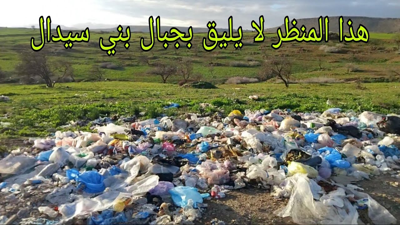 الطبيعة على جبال⛰️ بني سيدال الجبل روعة للأسف البنية التحتية زبالة 🗑 