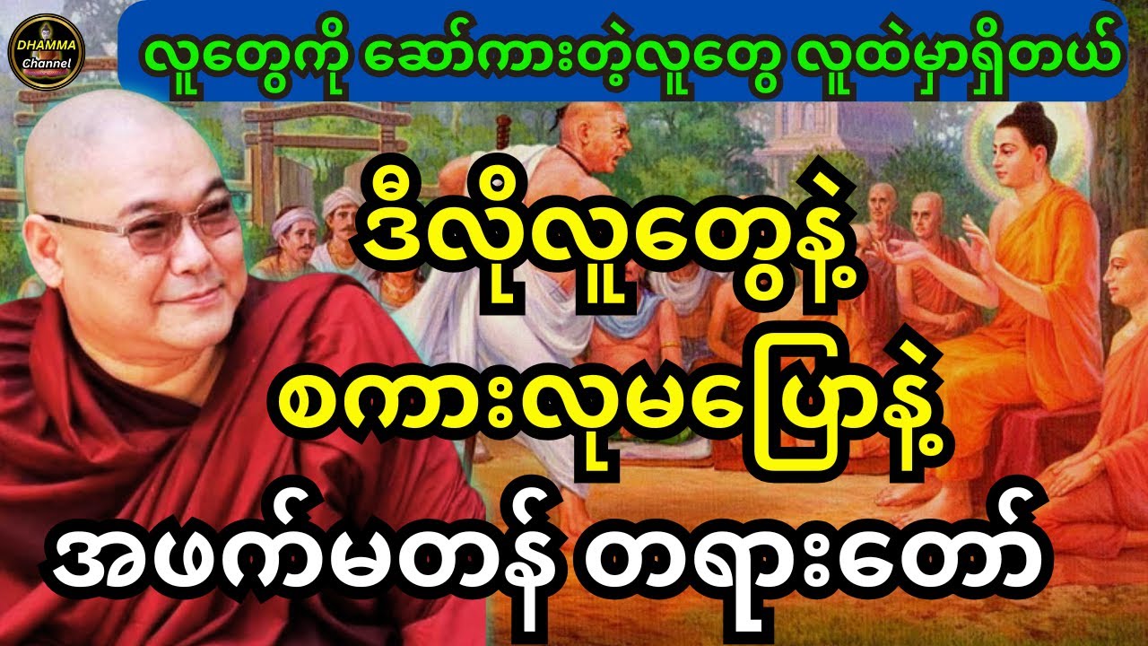 လူတွေကို ဆော်ကားတဲ့လူတွေ လူထဲမှာရှိတယ် ဒီလိုလူတွေနဲ့စကားလုမပြောနဲ့ အဖက်မတန် တရားတော်