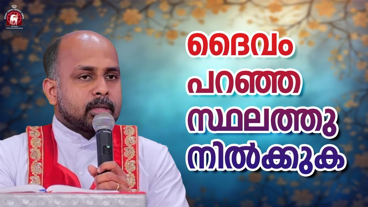 ദൈവം പറഞ്ഞ സ്ഥലത്തു നിൽക്കുക.  Fr. Adarsh Kumbalathu