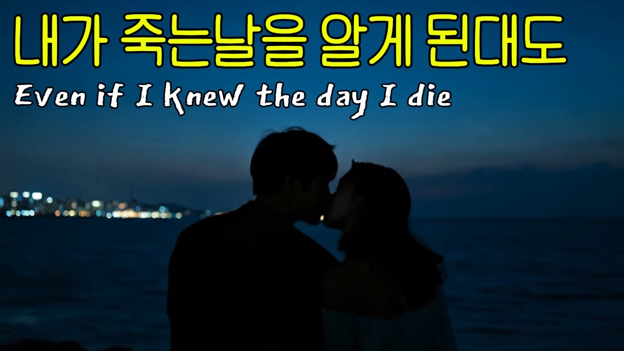 Даже если бы я узнал день своей смерти (Even if I knew the day I die)