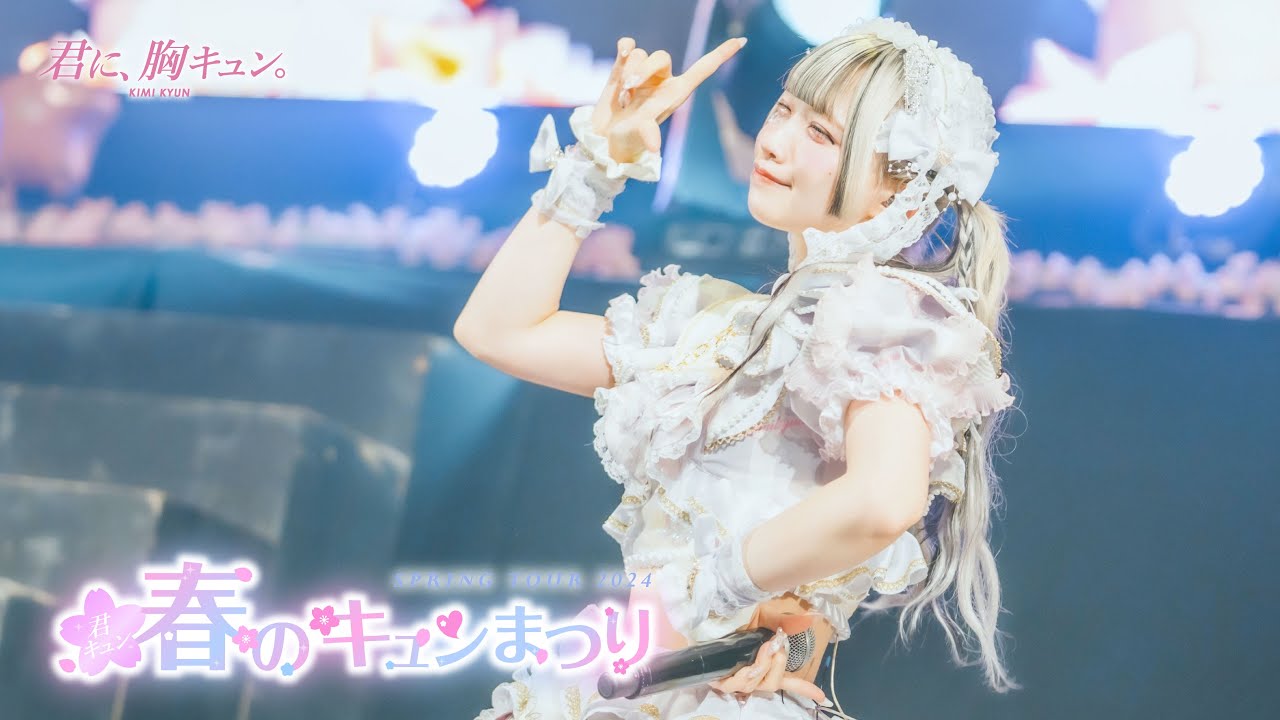 【LIVE】君に、胸キュン。「一目ぼれなんて信じてないのに...」（2024.4.9 at Zepp Nagoya）【4K】