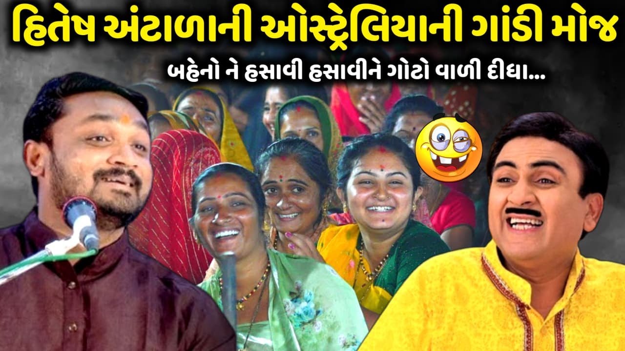 હિતેશ અંટાળા ની ઓસ્ટ્રેલીયાની ગાંડી મોજ  | Hitesh Antala | new comedy jokes 2026 | Aapnu Loksahitya