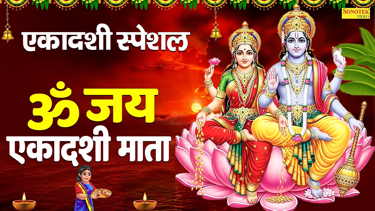 एकादशी स्पेशल:-ॐ जय एकादशी माता | एकादशी माता आरती | Chetna Shukla | Ekadashi Ki Aarti~Ekadashi Arti