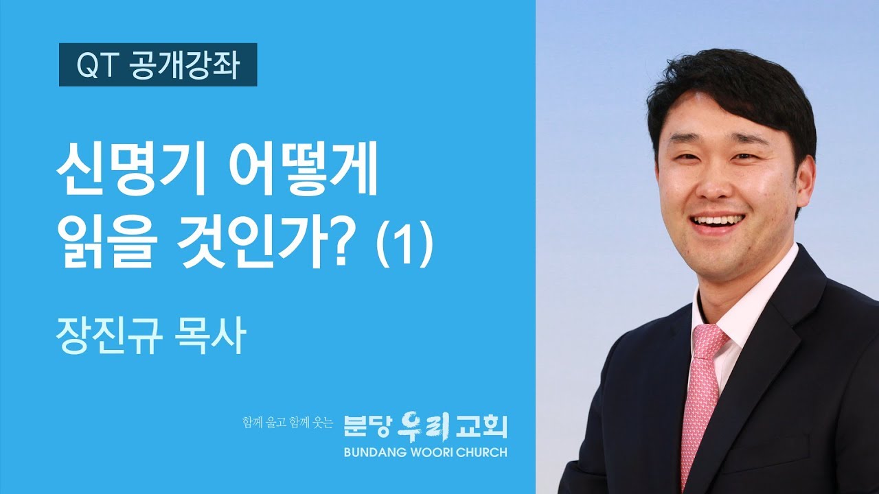 QT 공개강좌 장진규 목사 | 신명기 어떻게 읽을 것인가? (1) | 2018-05-07