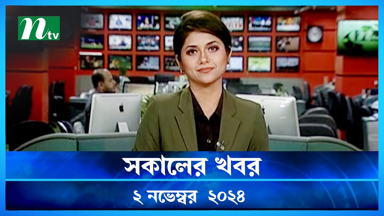 🟢 সকালের খবর | Shokaler Khobor | 02 November 2024 | NTV Latest News Update