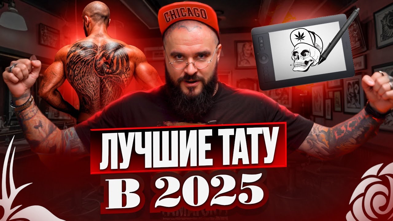 САМЫЕ ТРЕНДОВЫЕ ТАТУ В 2025 ГОДУ