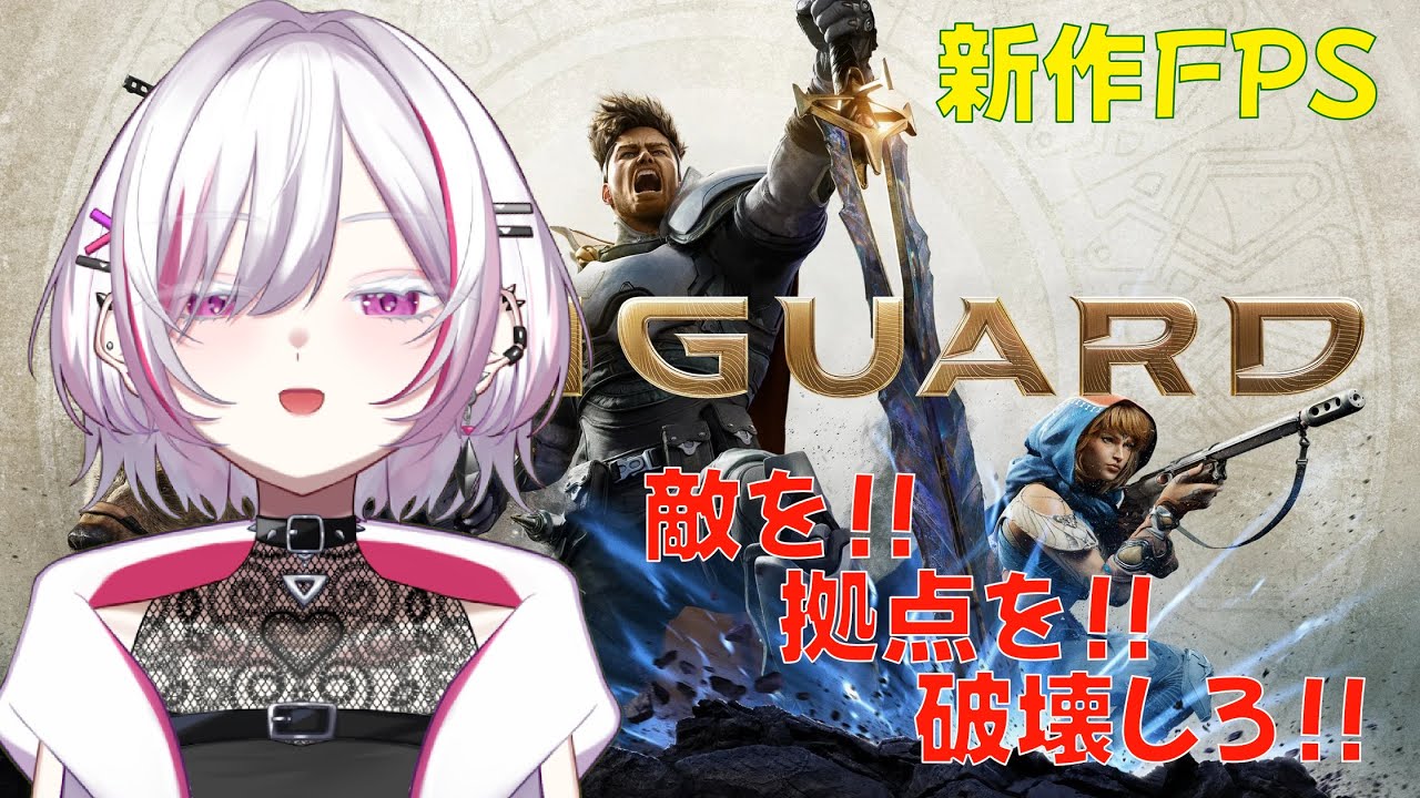 【Highguard】part２　『参加型』初心者だけど頑張ります✨