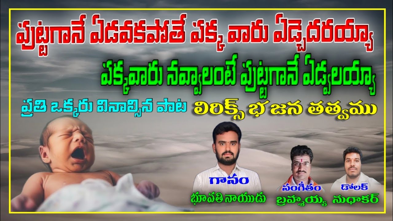 Puttagane edvakapoothe pakkavaru Edcheedaraya Bhupathi Naidu bajana song