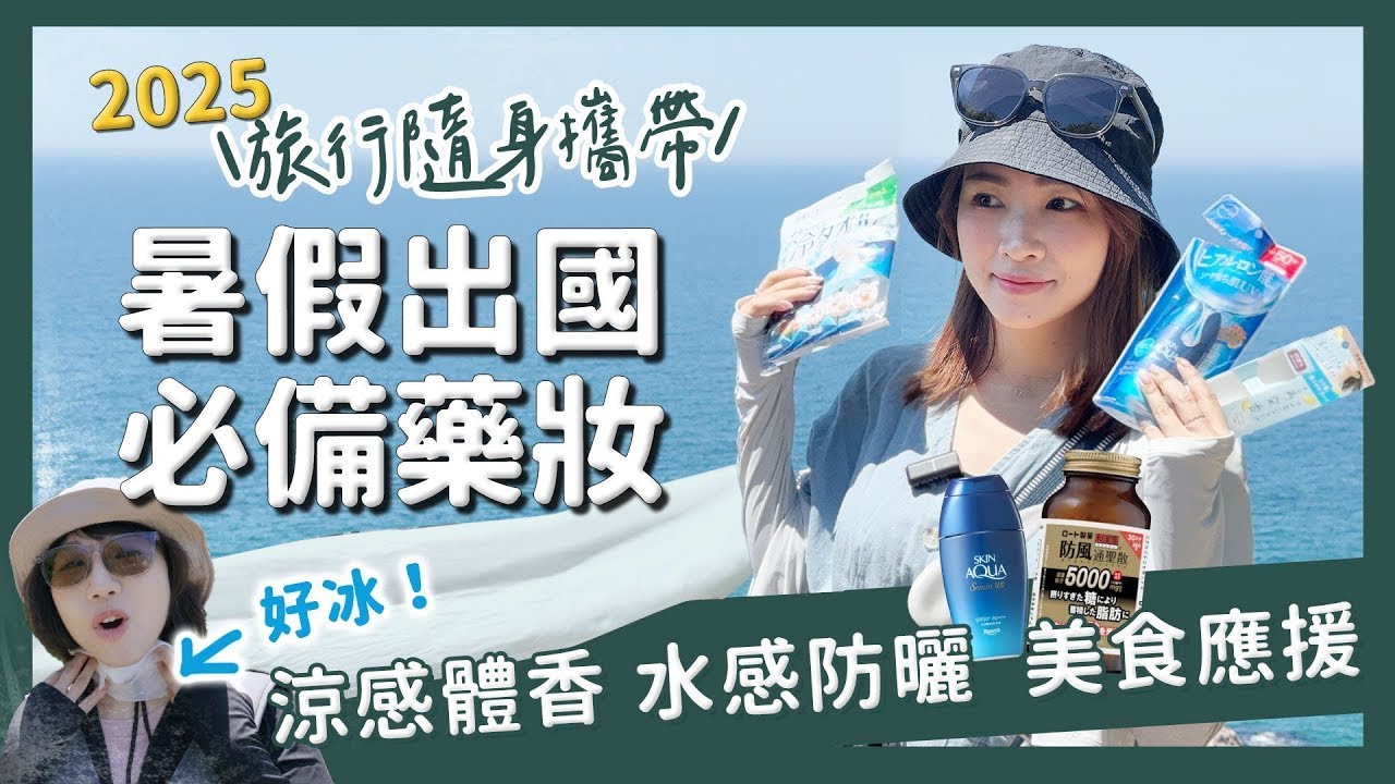 日本｜2025日本必買藥妝就是這些！暑假出國必備~這些藥妝一定要隨身帶｜醉旅宿