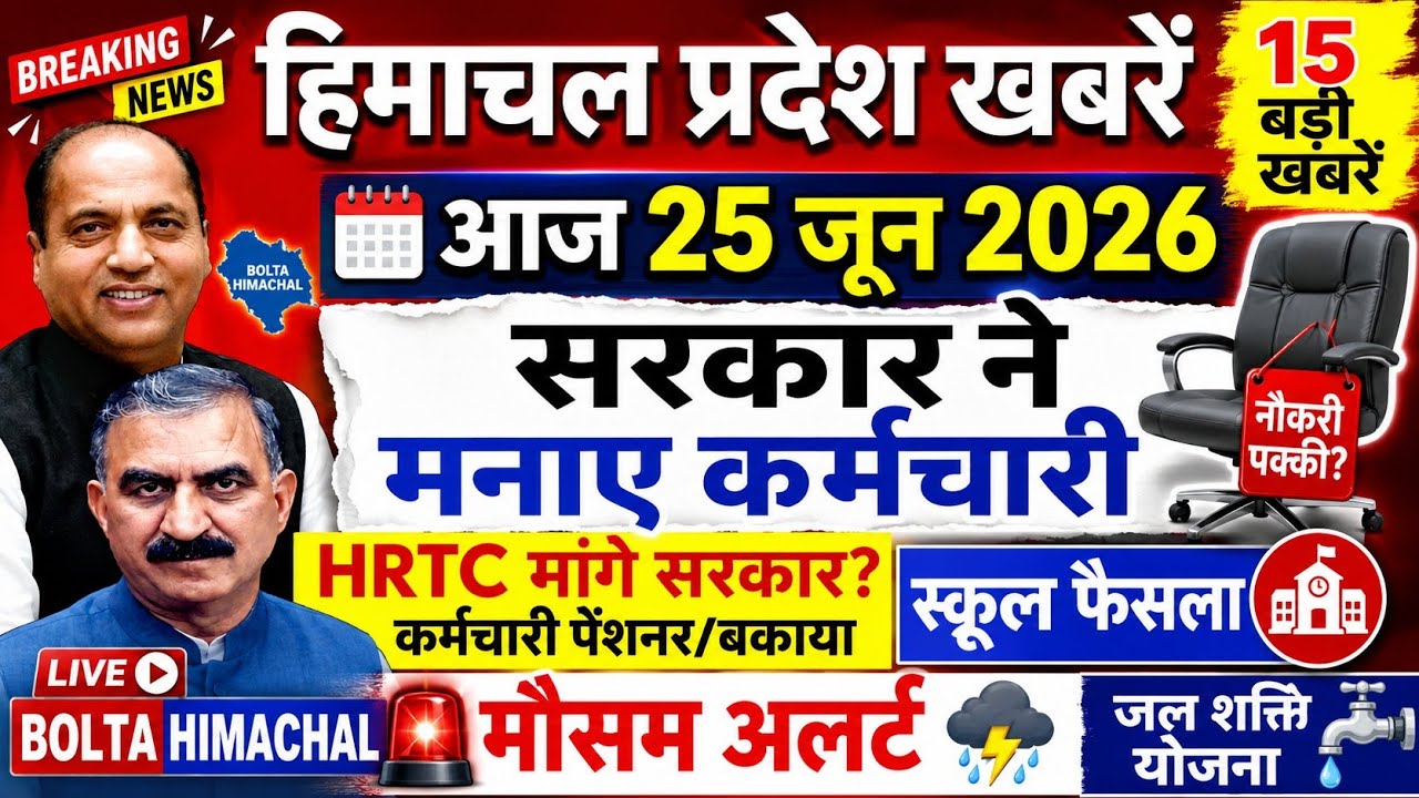 🛑📶🕔Today Himachal News 25 जून 2026🔥 Himachal Today News | Hp News HRTC 