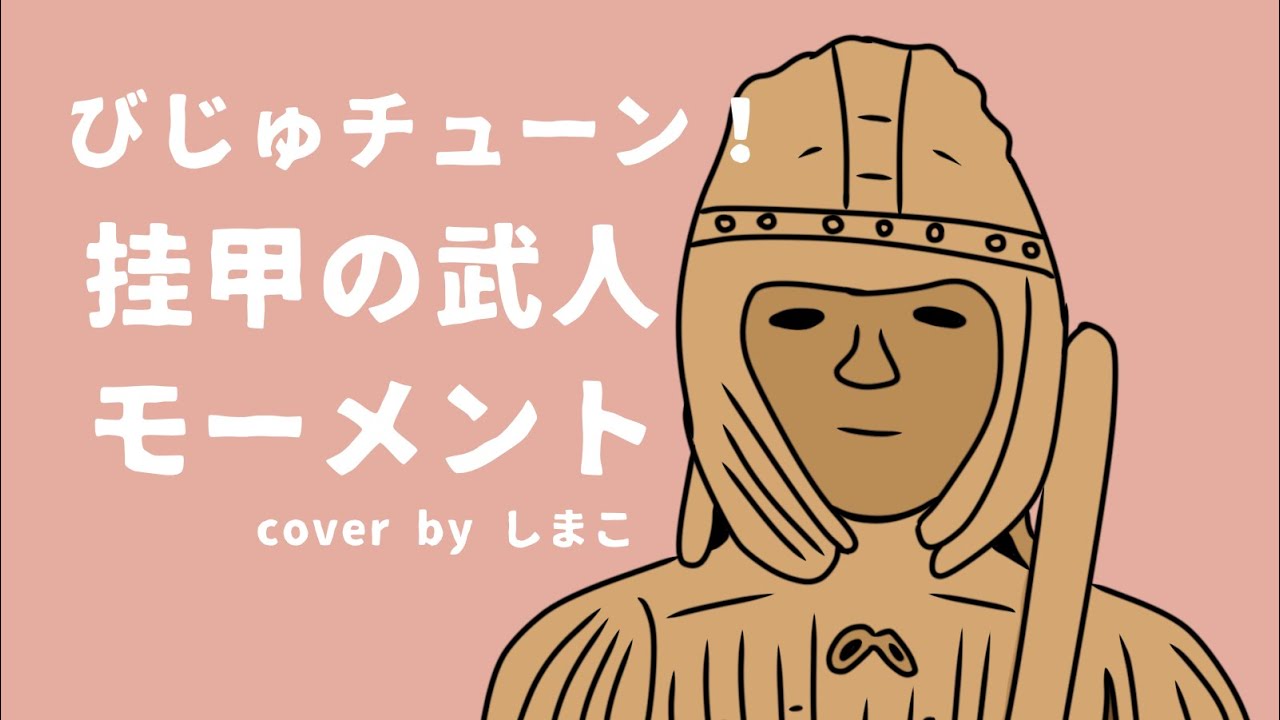 挂甲の武人モーメント/ びじゅチューン！井上涼(Cover by しまこ)