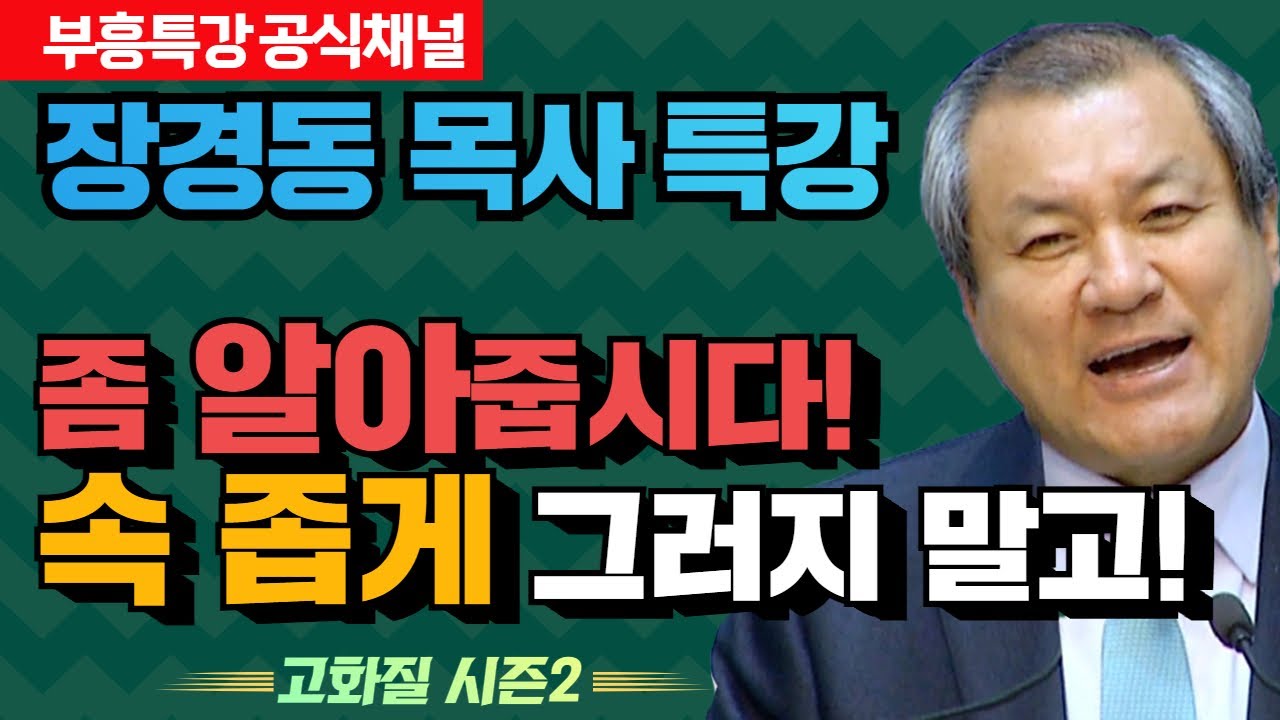 장경동 목사의 부흥특강 - 좀 알아줍시다! 속 좁게 그러지 말고! [고화질 시즌2]