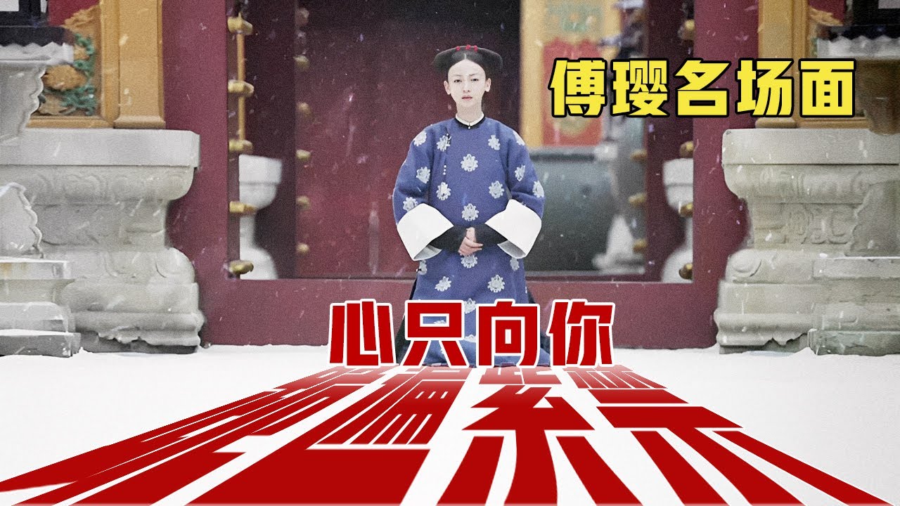傅瓔名場麵：我跪遍整個紫禁城，也不承認不愛你 #古裝 #宮鬥 #吳謹言 #聶遠 #許凱 #秦嵐｜延禧攻略 Story of Yanxi Palace