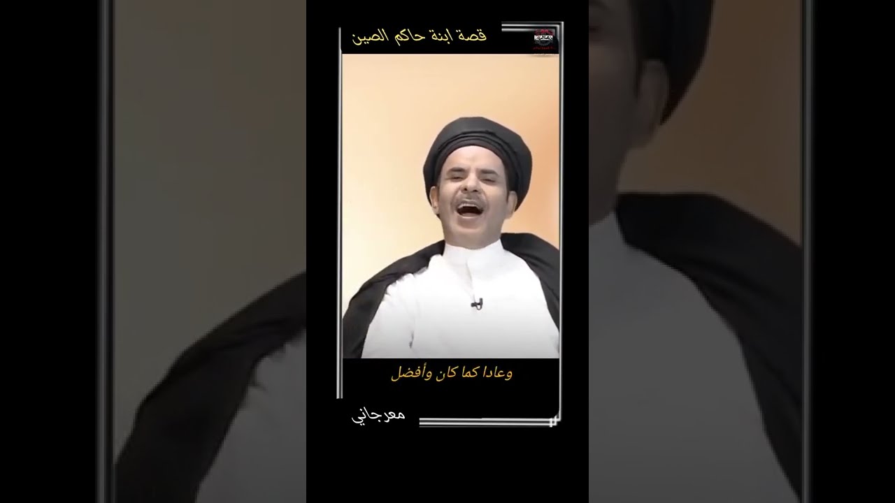 قصة ابنة حاكم الصين |السيد/ أية الله أكبر مخرطاني