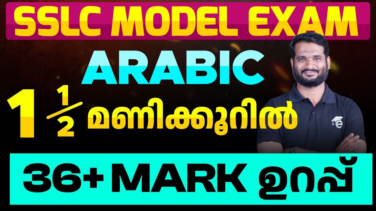 SSLC Model Exam Arabic | 1 1/2 മണിക്കൂറിൽ 36+ Mark ഉറപ്പ് | Eduport