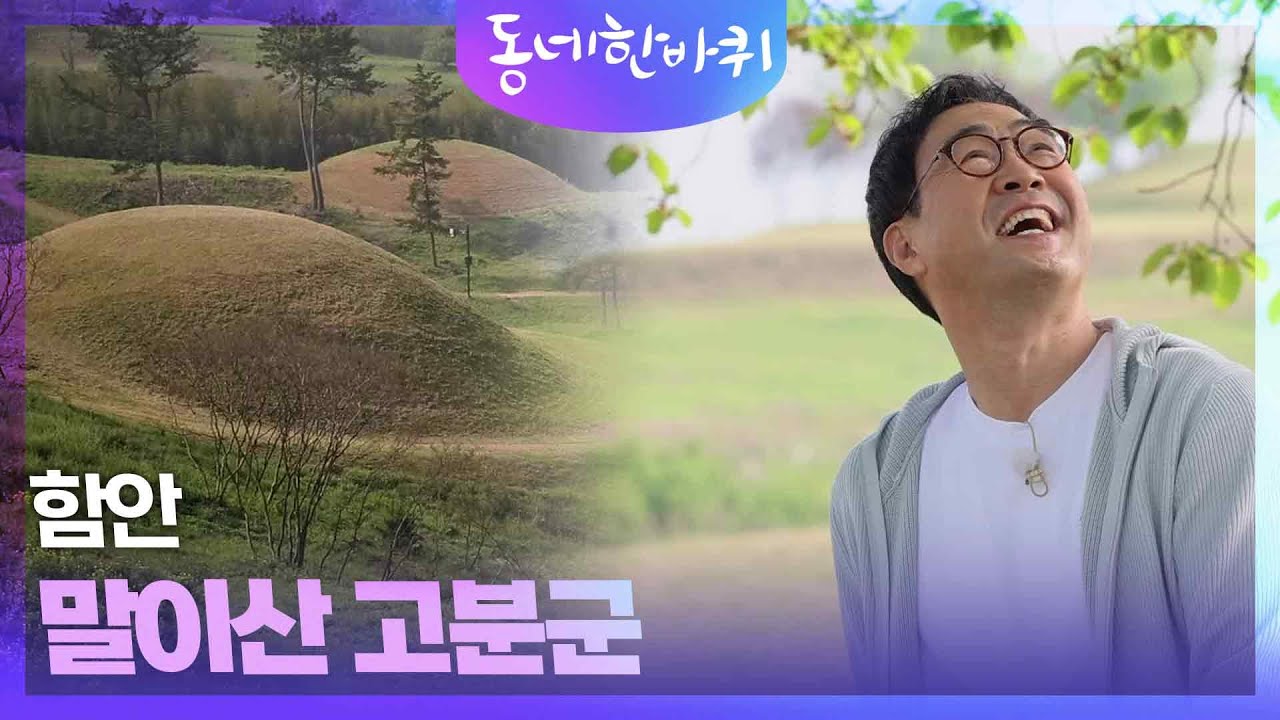 [동네 한 바퀴] 함안 말이산 고분군 | KBS 230513 방송