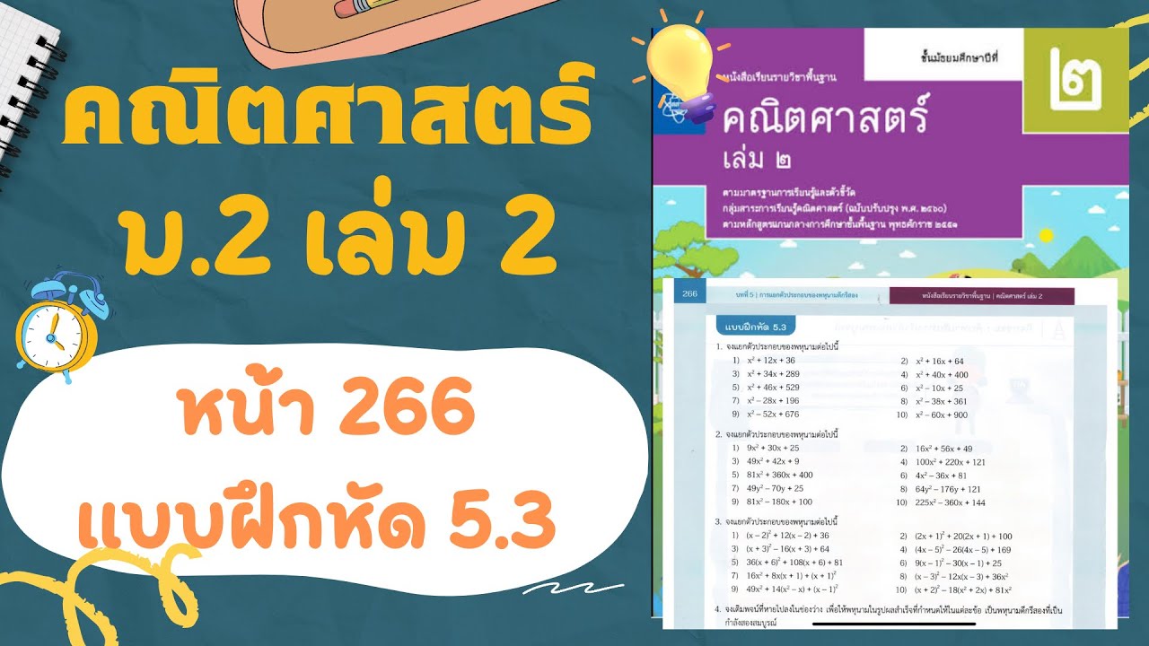 เฉลยคณิตศาสตร์  ม.2 เล่ม 2 หน้า  266 แบบฝึกหัด 5.3