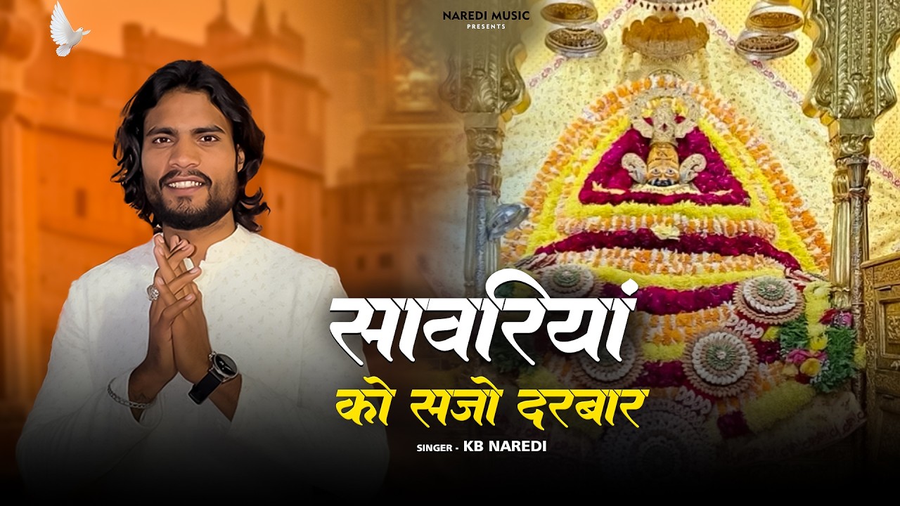 साँवरिया को सजो दरबार || Sanwariya Ko Sajo Darbar || KB Naredi New Khatu Shyam Bhajan 2026 ||