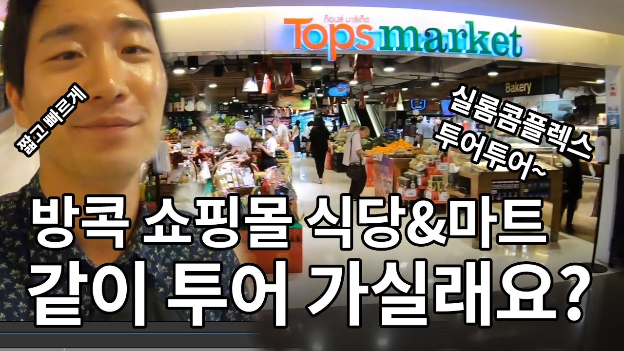 방콕 실롬 콤플렉스 지하 투어 (살라댕역) 쇼핑센터 & 식당 & 마트 !!