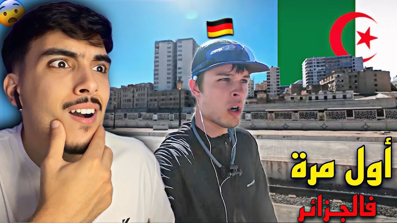 سائح ألماني 🇩🇪 يدخل الجزائر لأول مرة فحياته لم يتوقع أنها ستكون بهذه الصعوبة والجمال 😍🔥 