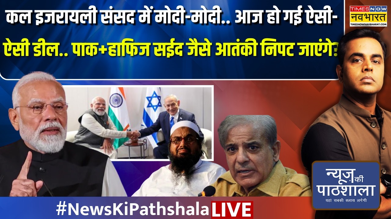 News Ki Pathshala Live | Sushant Sinha | PAK+हाफिज सईद जैसे आतंकी निपट जाएंगे? | PM Modi | Netanyahu