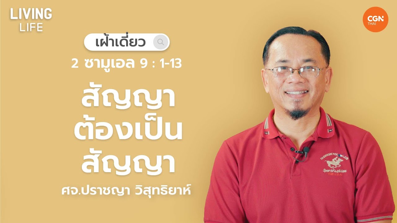 25/4/2023 เฝ้าเดี่ยว | 2 ซามูเอล 9:1-13 “สัญญาต้องเป็นสัญญา” | ศจ.ปราชญา วิสุทธิยาห์