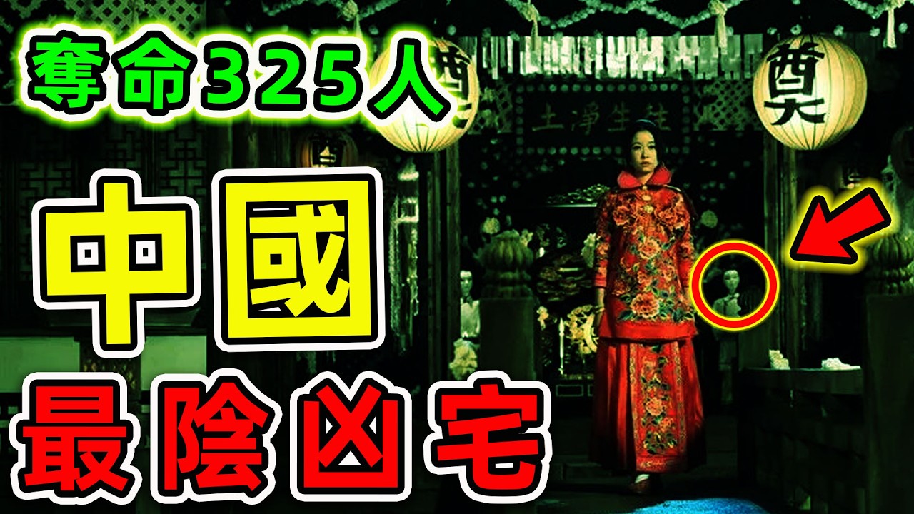 中國最恐怖的10個凶宅！“京城81號”只排第4，第一名揭秘“中國第一鬼宅”，連環奪命325人。|#世界之最top #世界之最 #環球之最 #腦洞大開 #top10 #中國 #最可怕凶宅